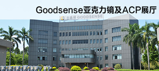 Goodsense亚克力镜及ACP展厅.jpg